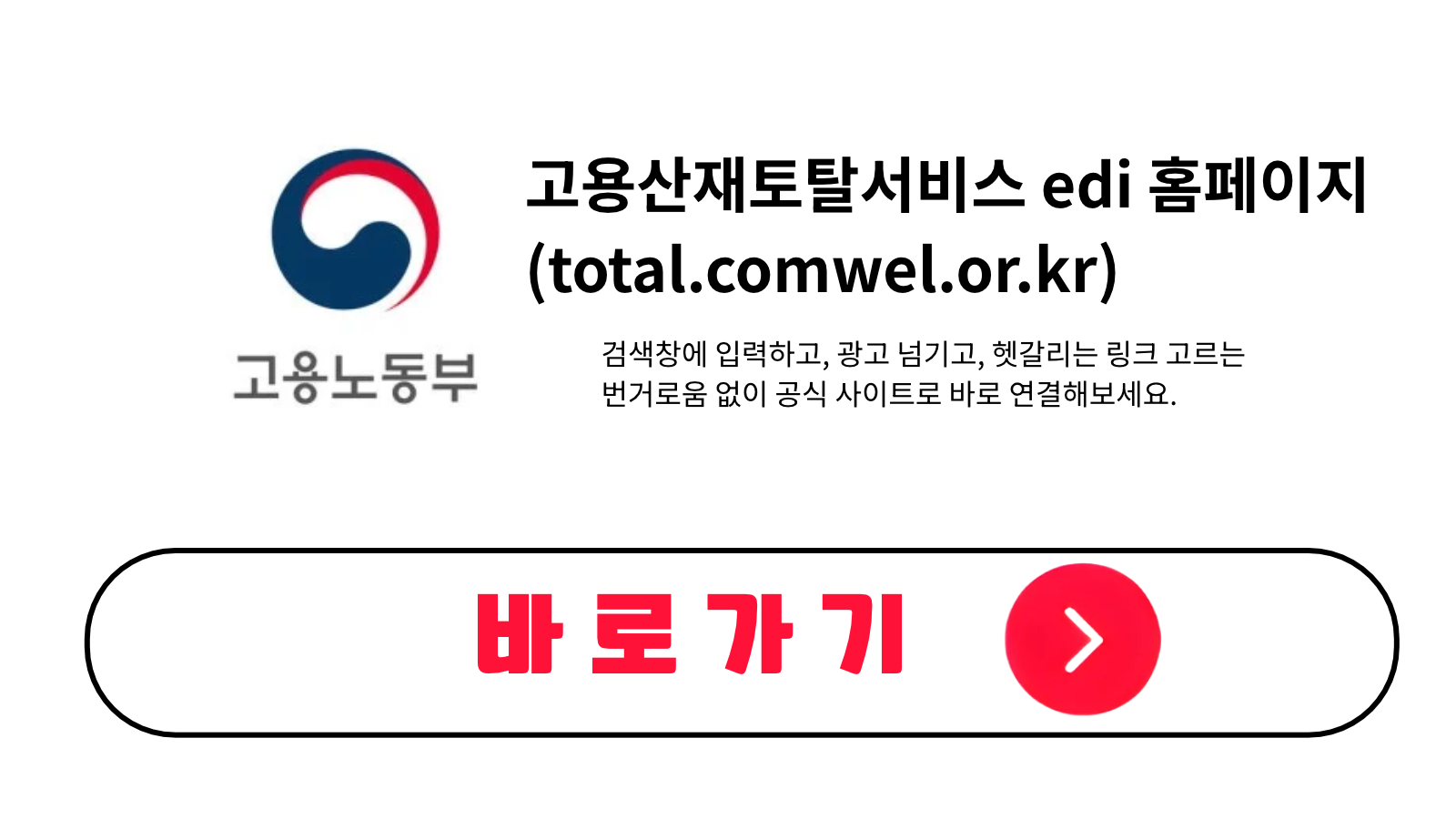 고용산재토탈서비스 edi 홈페이지 바로가기 (total.comwel.or.kr)