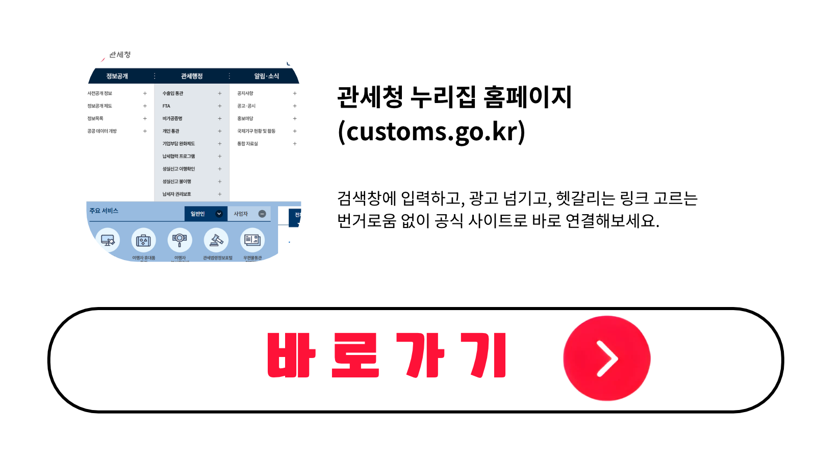 관세청 누리집 홈페이지 바로가기 (customs.go.kr)