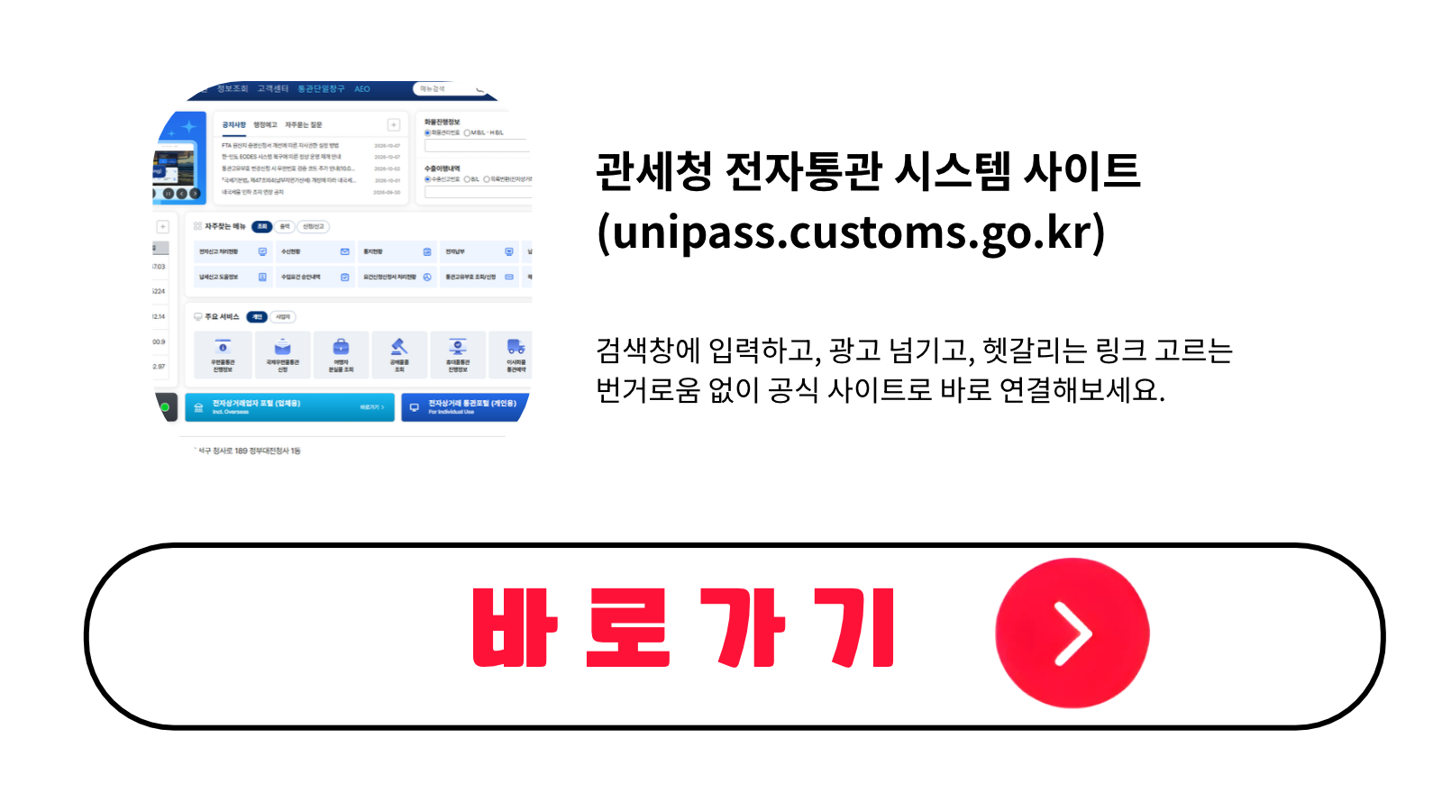 관세청 전자통관 시스템 사이트 바로가기 (unipass.customs.go.kr)