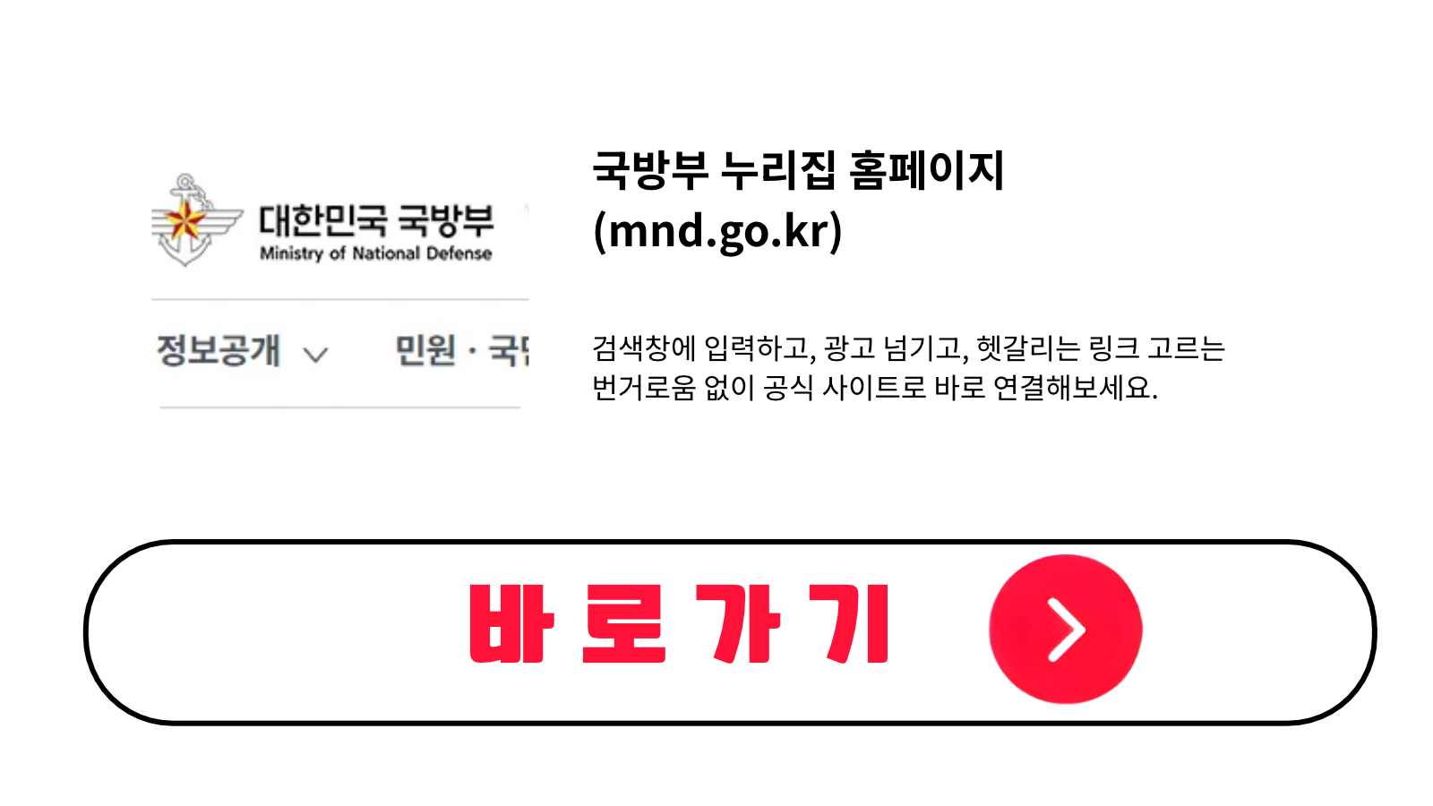 국방부 누리집 홈페이지 바로가기 (mnd.go.kr)