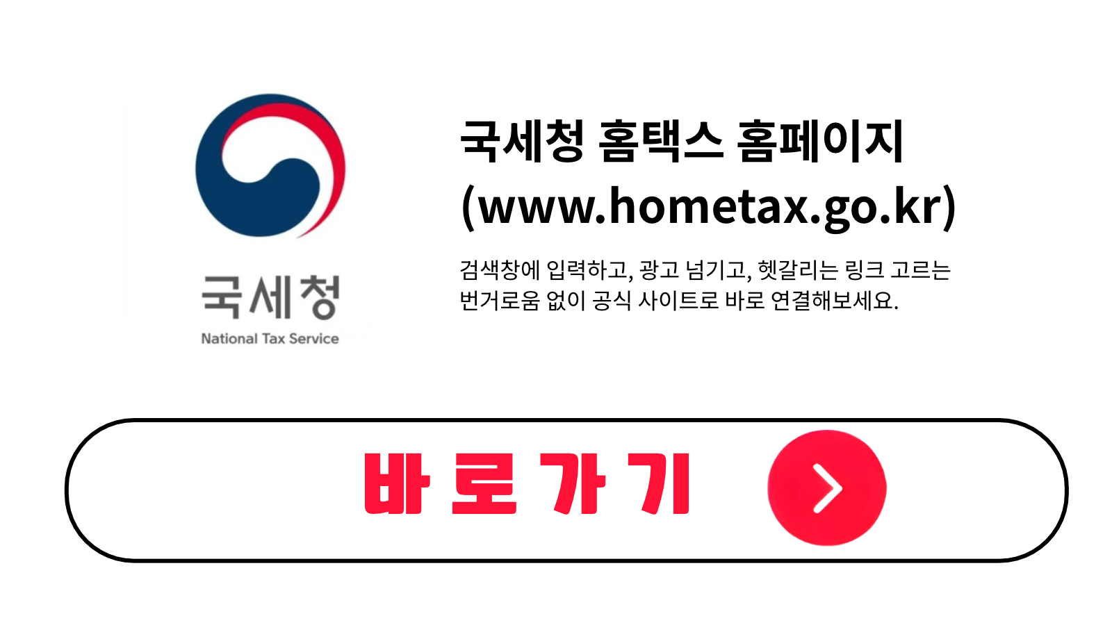 국세청 홈택스 홈페이지 바로가기 (www.hometax.go.kr)