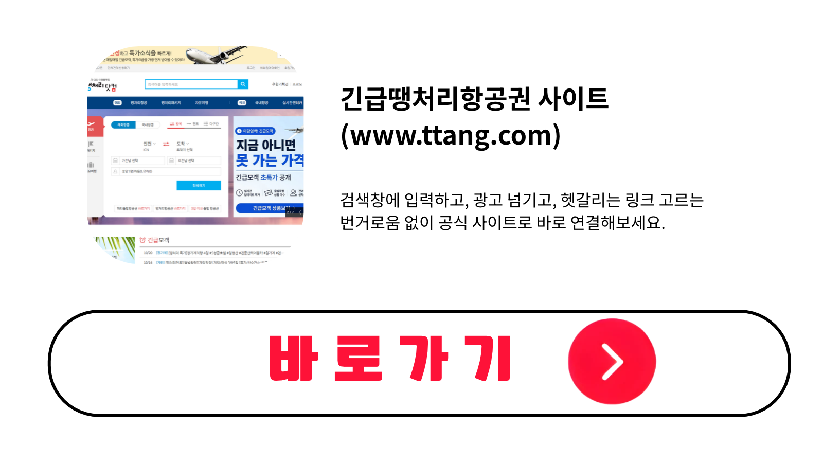 긴급땡처리항공권 사이트 바로가기 (www.ttang.com)