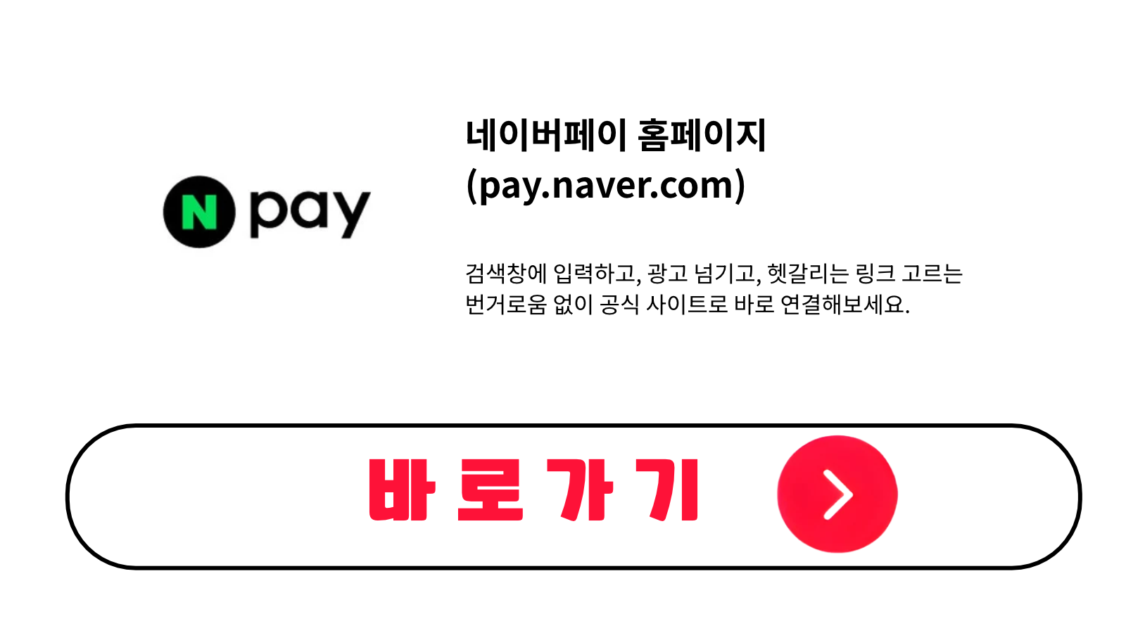 네이버페이 홈페이지 바로가기 (pay.naver.com)