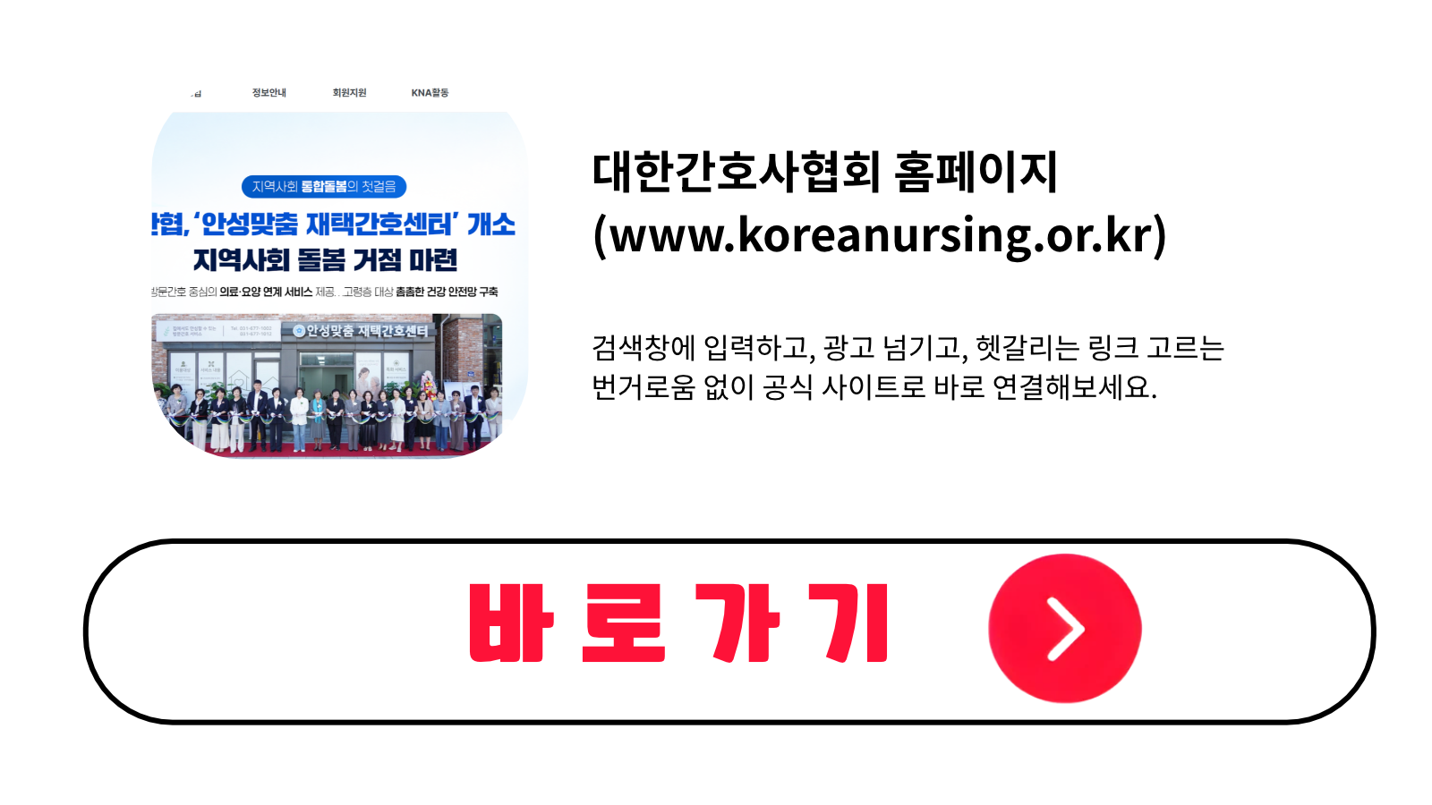 대한간호사협회 홈페이지 바로가기 (www.koreanursing.or.kr)