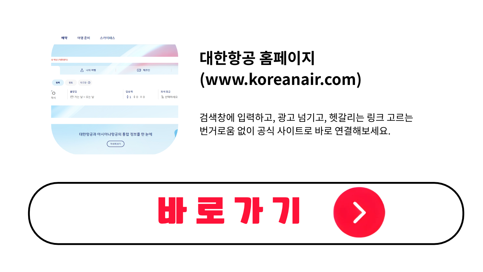 대한항공 홈페이지 바로가기 (www.koreanair.com)