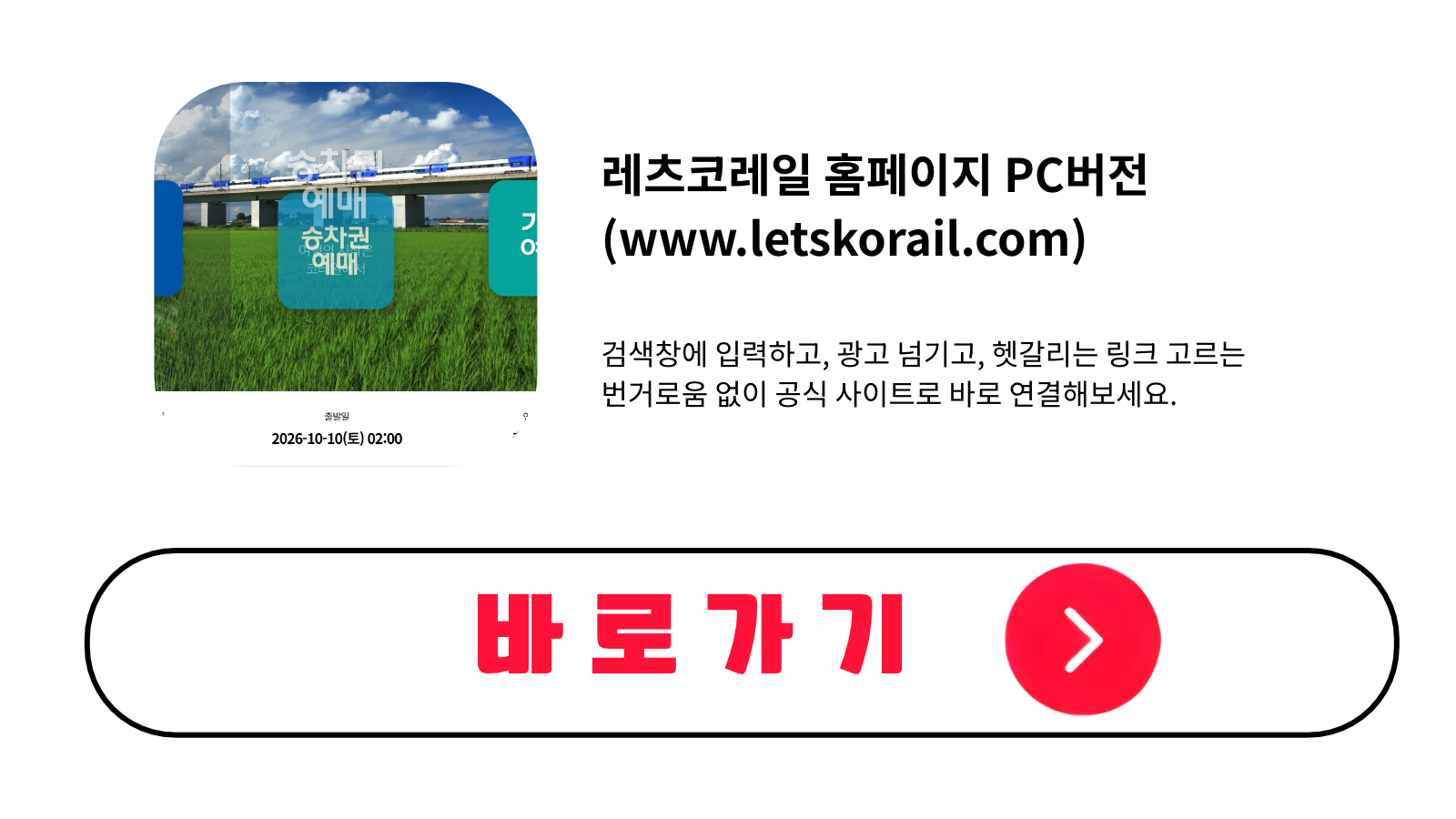 레츠코레일 홈페이지 PC버전 바로가기 (www.letskorail.com)