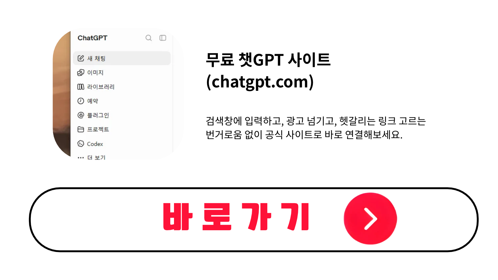 무료 챗GPT 사이트 바로가기 (chatgpt.com)