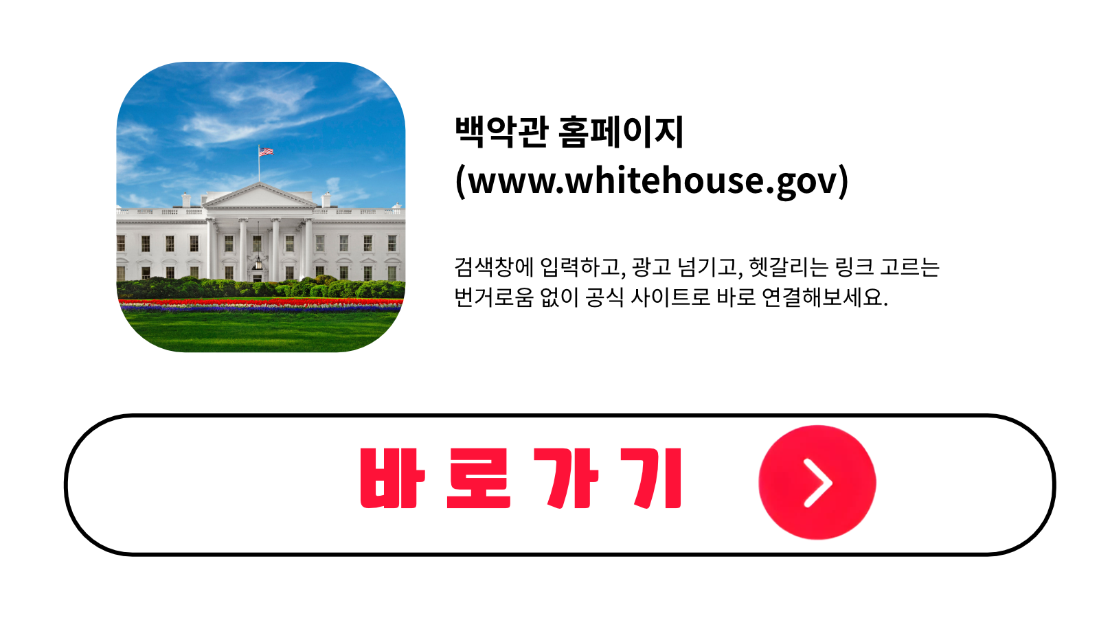 백악관 홈페이지 바로가기 (www.whitehouse.gov)