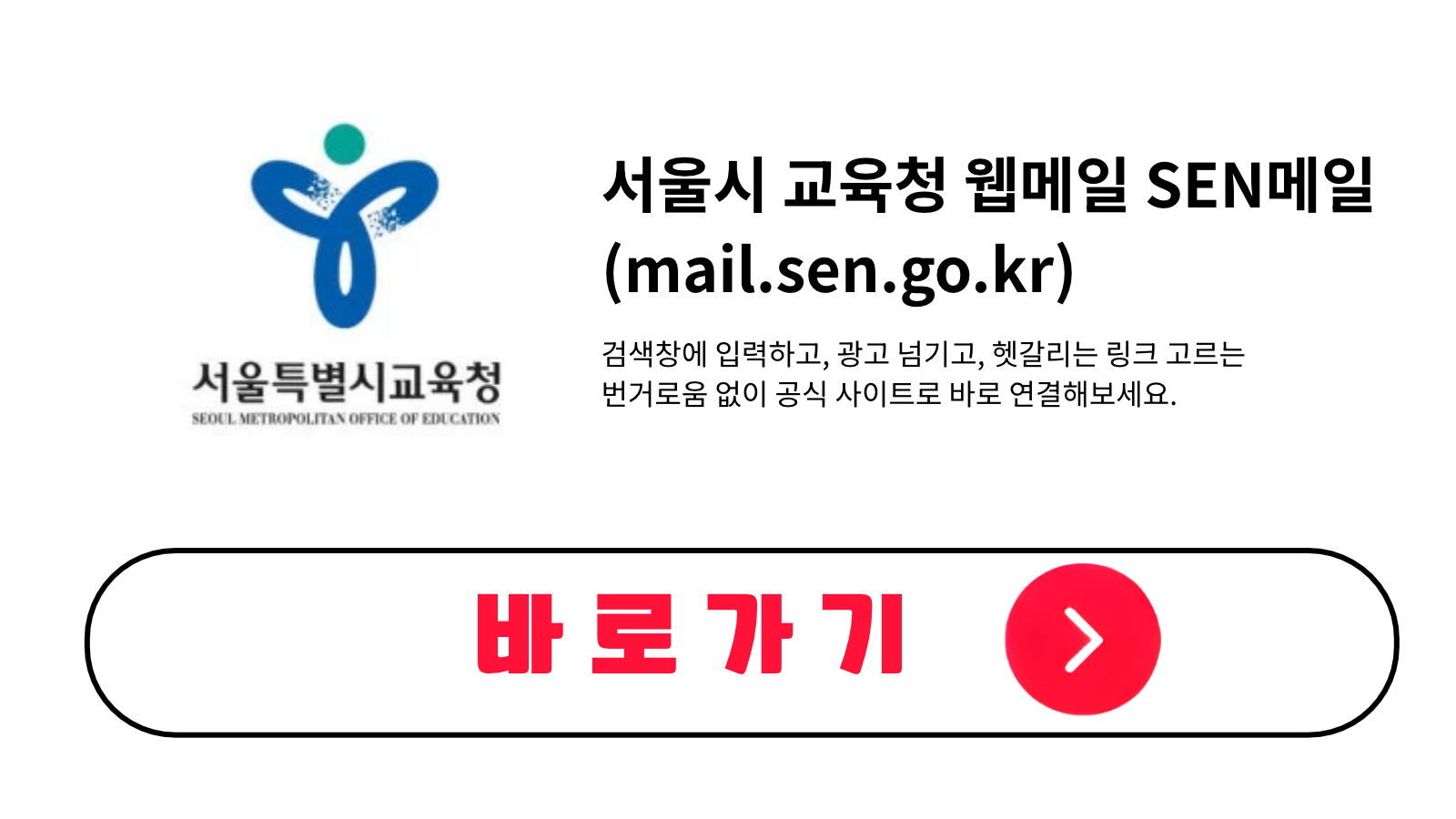 서울시 교육청 웹메일 SEN메일 바로가기 (mail.sen.go.kr)
