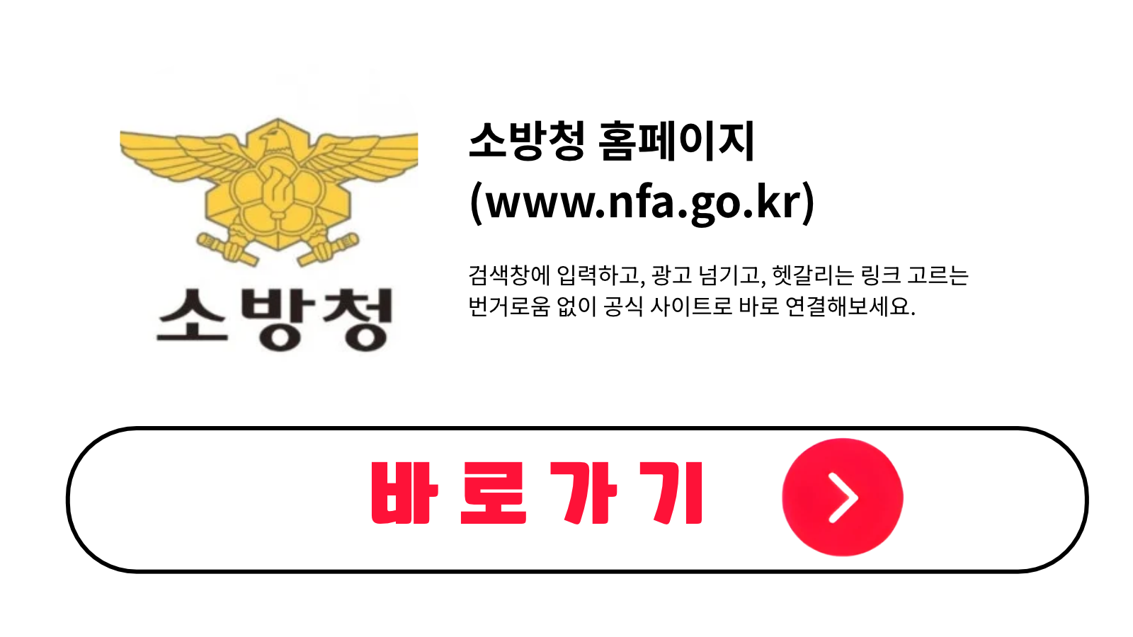 소방청 홈페이지 바로가기 (www.nfa.go.kr)