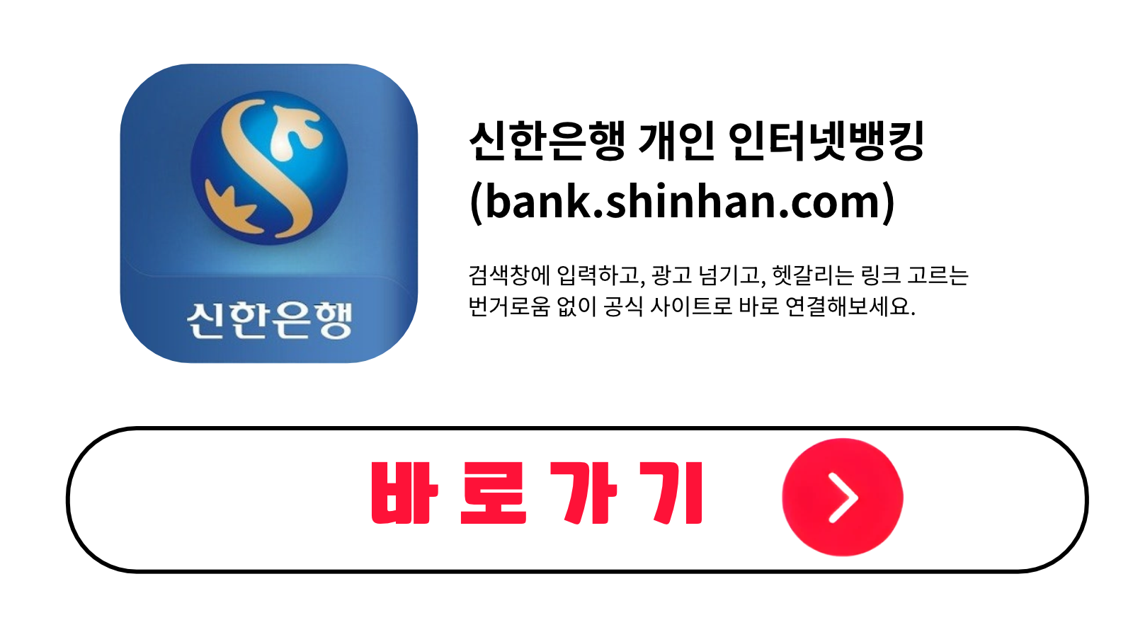 신한은행 개인 인터넷뱅킹 바로가기 (bank.shinhan.com)