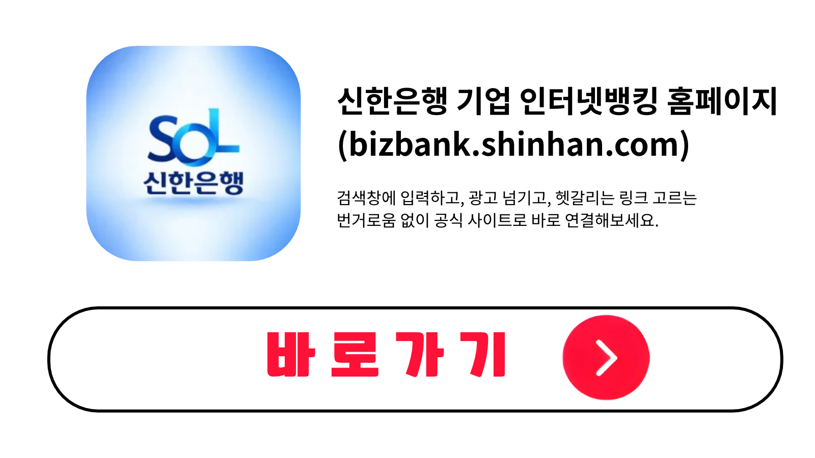 신한은행 기업 인터넷뱅킹 홈페이지 바로가기 (bizbank.shinhan.com)