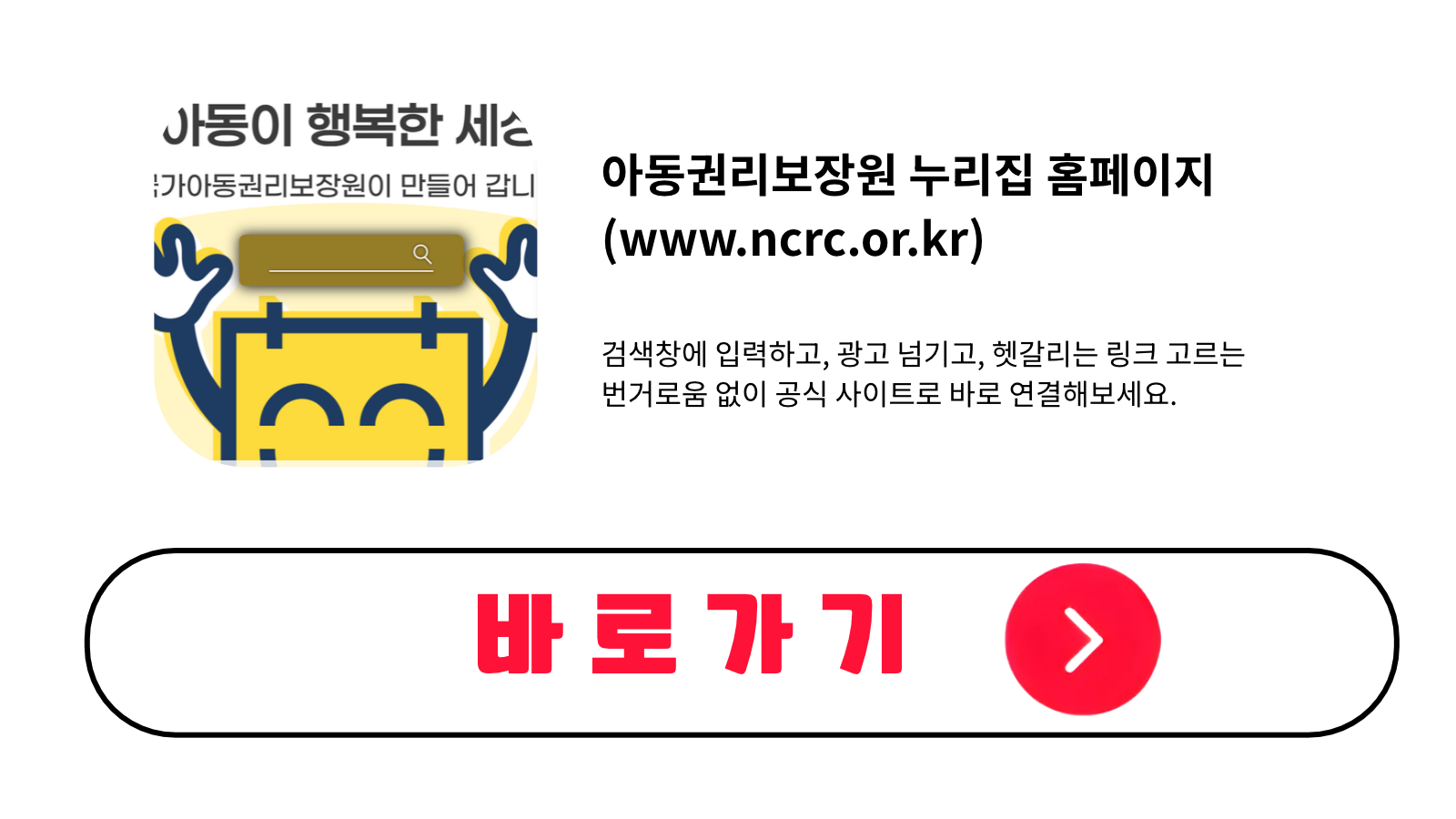 아동권리보장원 누리집 홈페이지 바로가기 (www.ncrc.or.kr)
