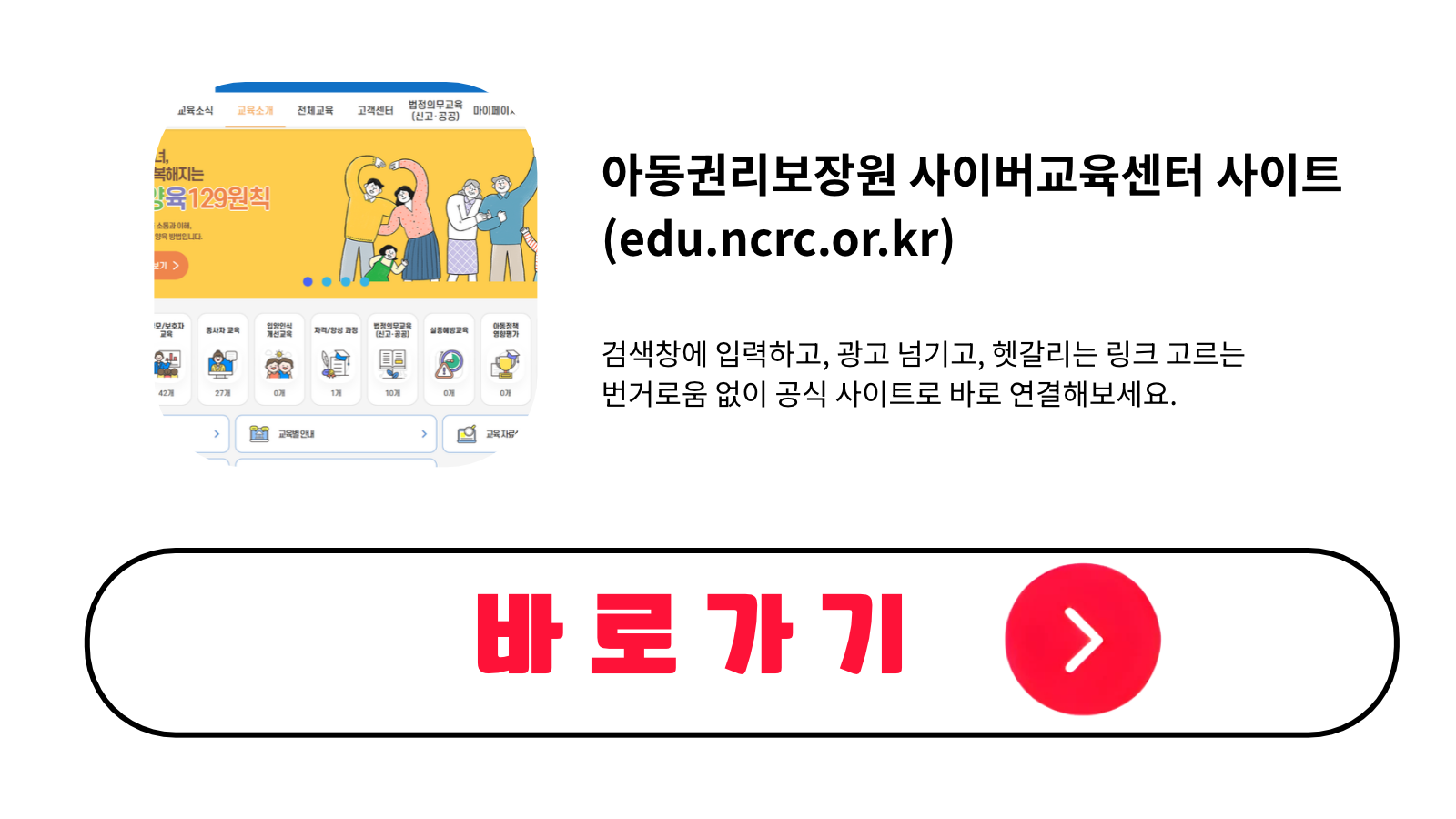 아동권리보장원 사이버교육센터 사이트 바로가기 (edu.ncrc.or.kr)