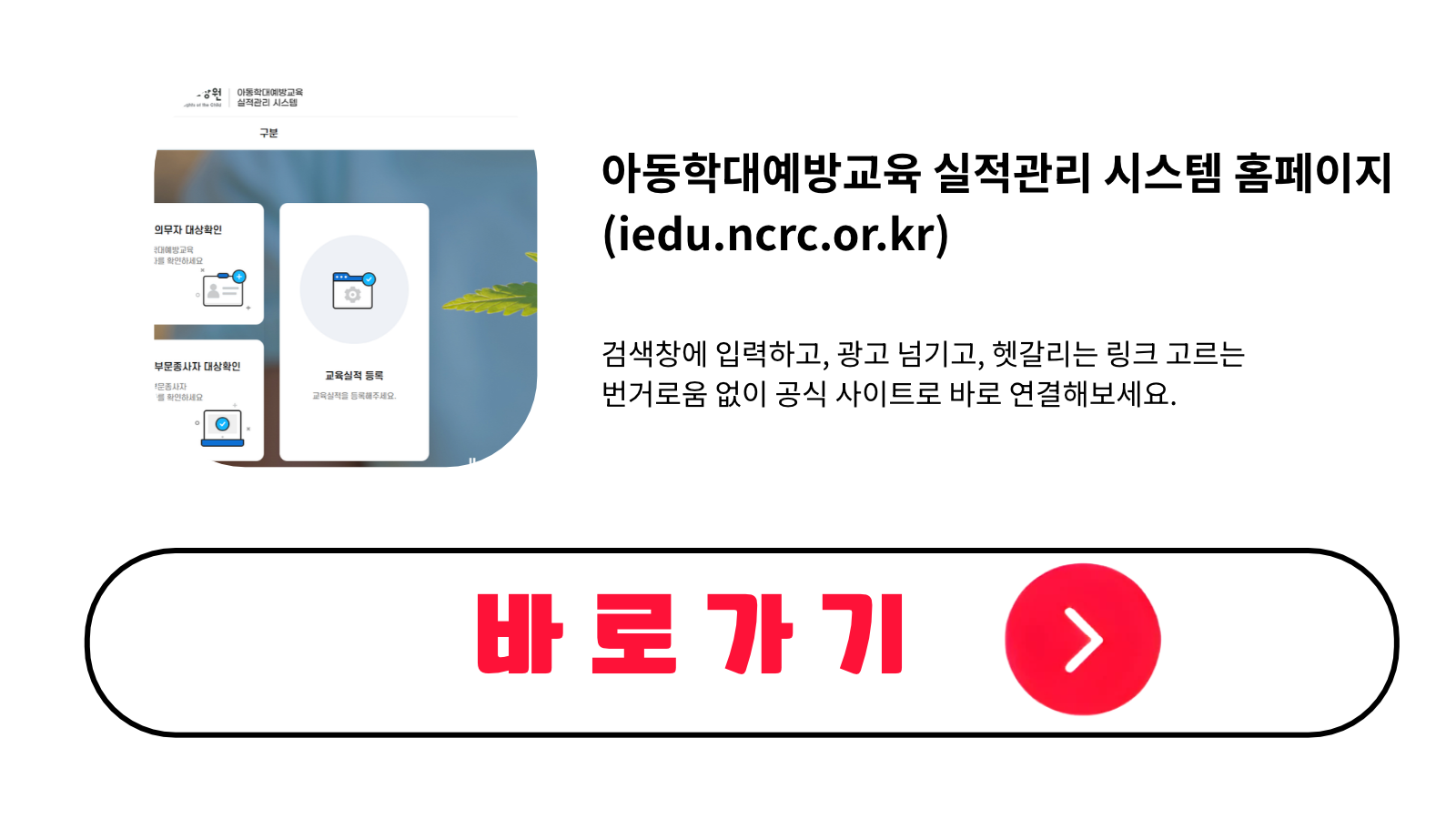아동학대예방교육 실적관리 시스템 홈페이지 바로가기 (iedu.ncrc.or.kr)