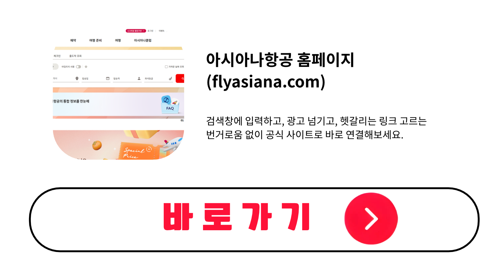 아시아나항공 홈페이지 바로가기 (flyasiana.com)