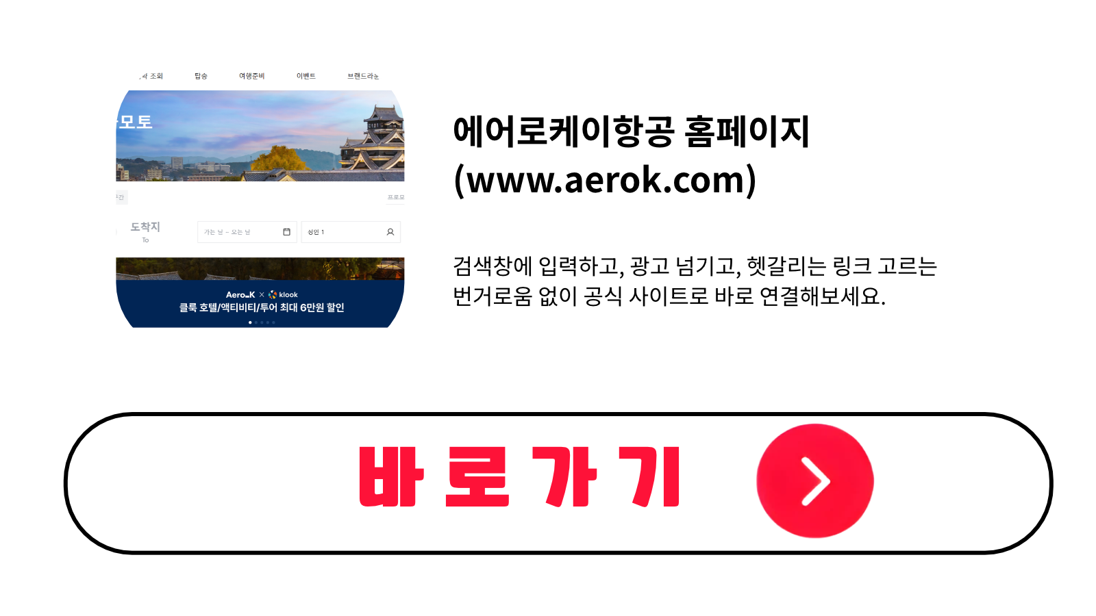 에어로케이항공 홈페이지 바로가기 (www.aerok.com)