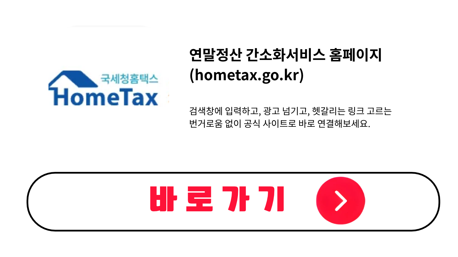 연말정산 간소화서비스 홈페이지 바로가기 (hometax.go.kr)