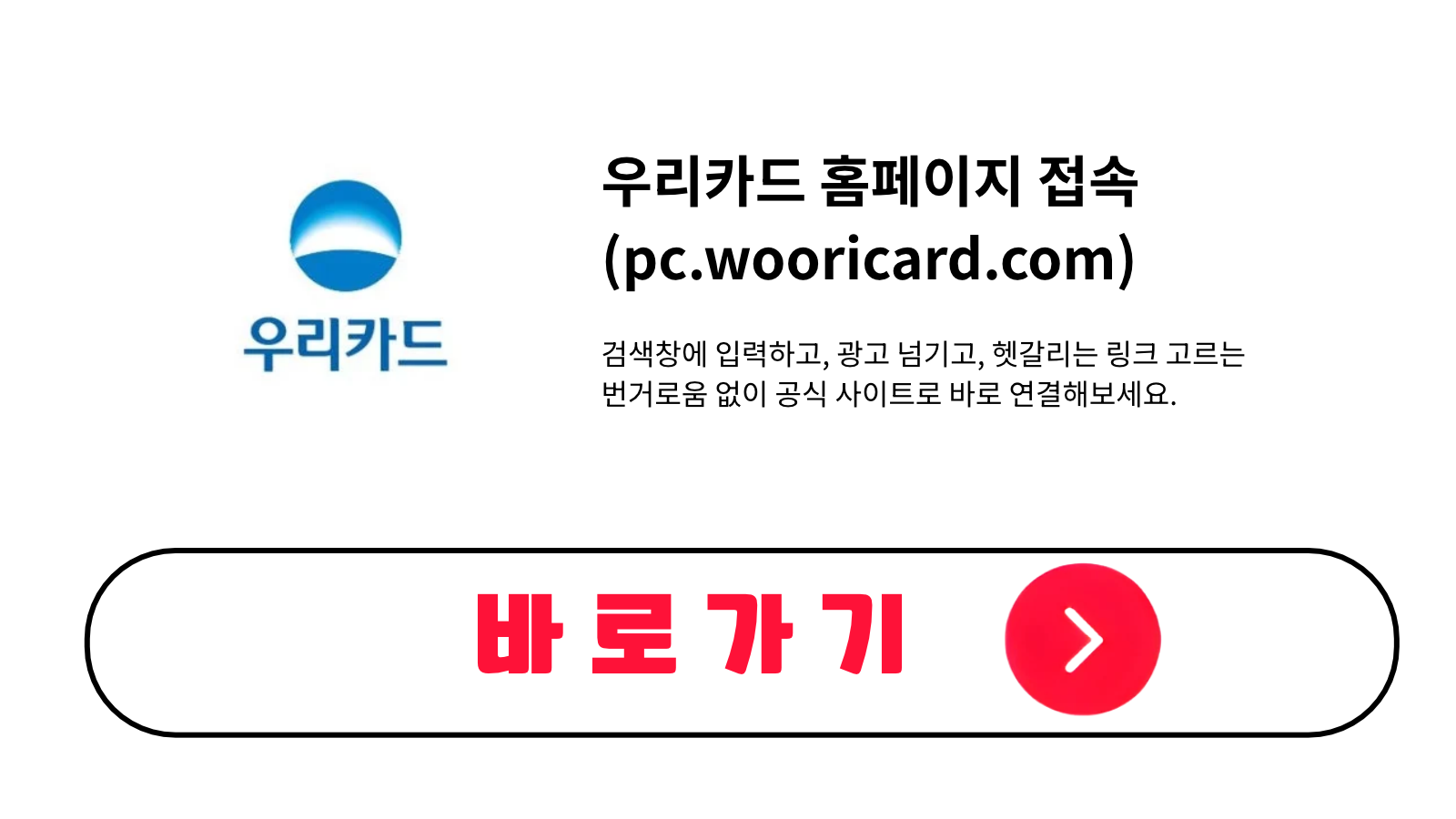 우리카드 홈페이지 접속 바로가기 (pc.wooricard.com)