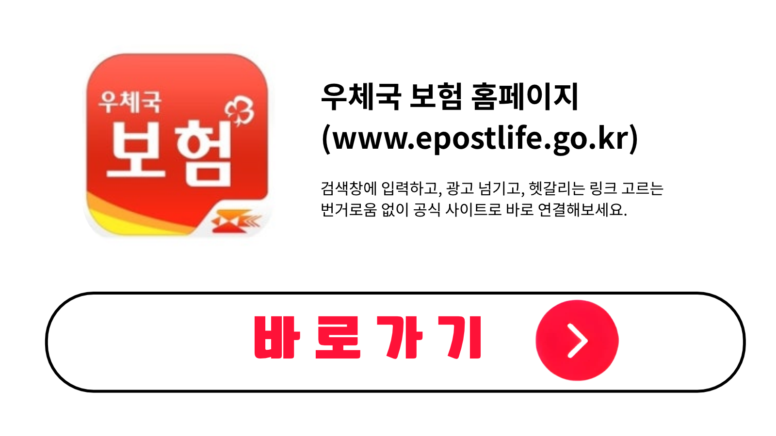 우체국 보험 홈페이지 바로가기 (www.epostlife.go.kr)