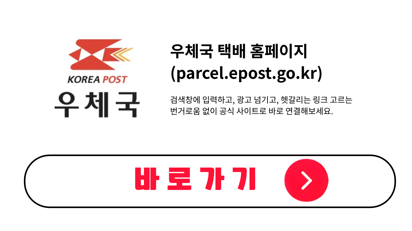 우체국 택배 홈페이지 바로가기 (parcel.epost.go.kr)
