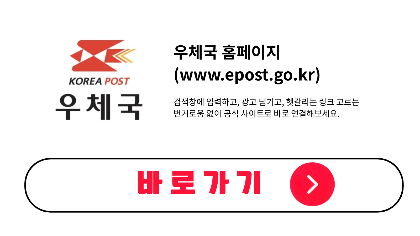 우체국 홈페이지 바로가기 (www.epost.go.kr)