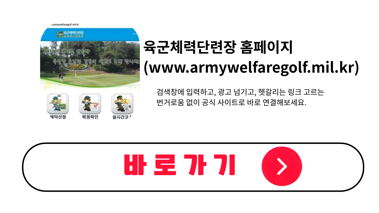 육군체력단련장 홈페이지 바로가기 (www.armywelfaregolf.mil.kr)