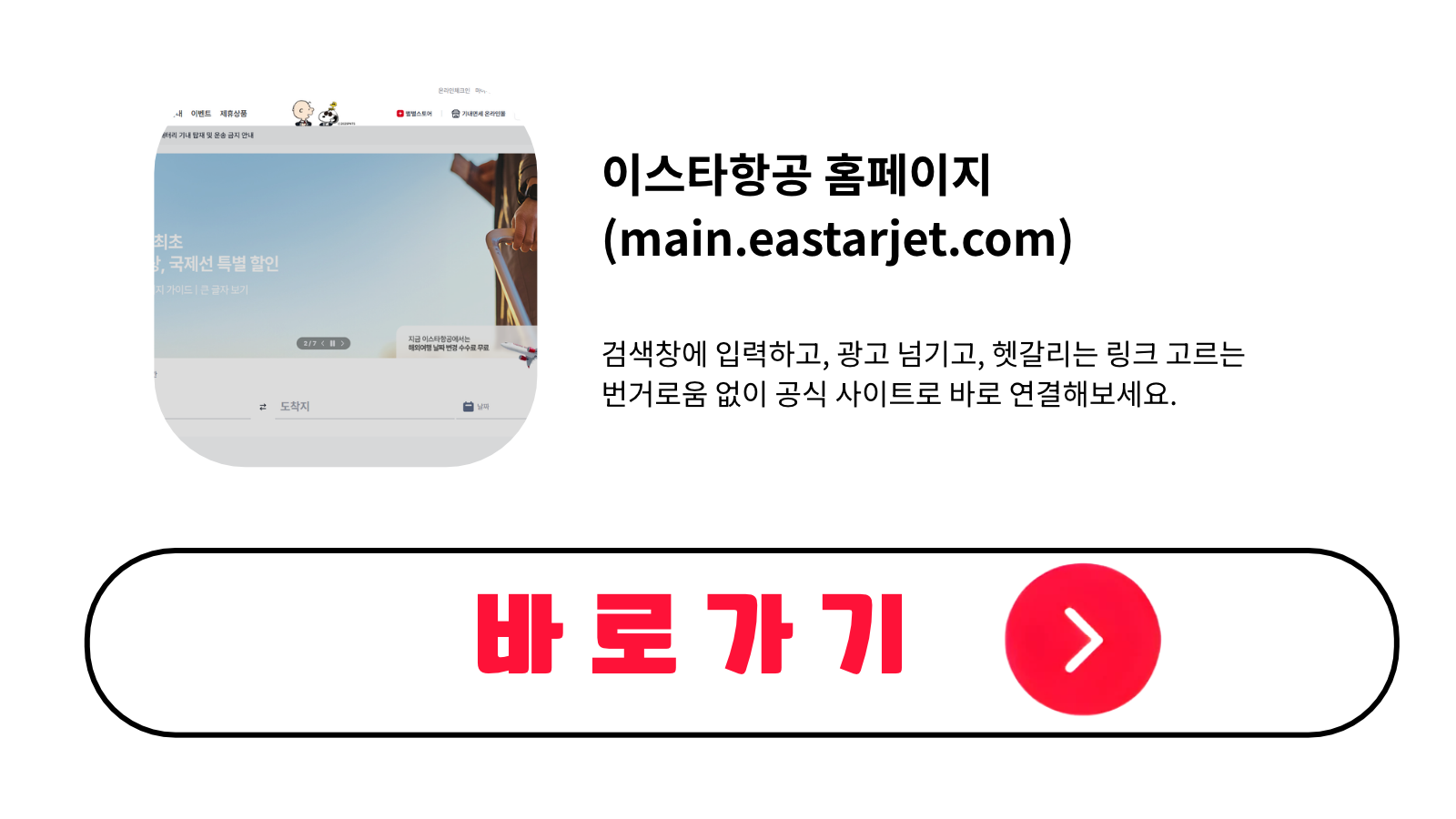 이스타항공 홈페이지 바로가기 (main.eastarjet.com)