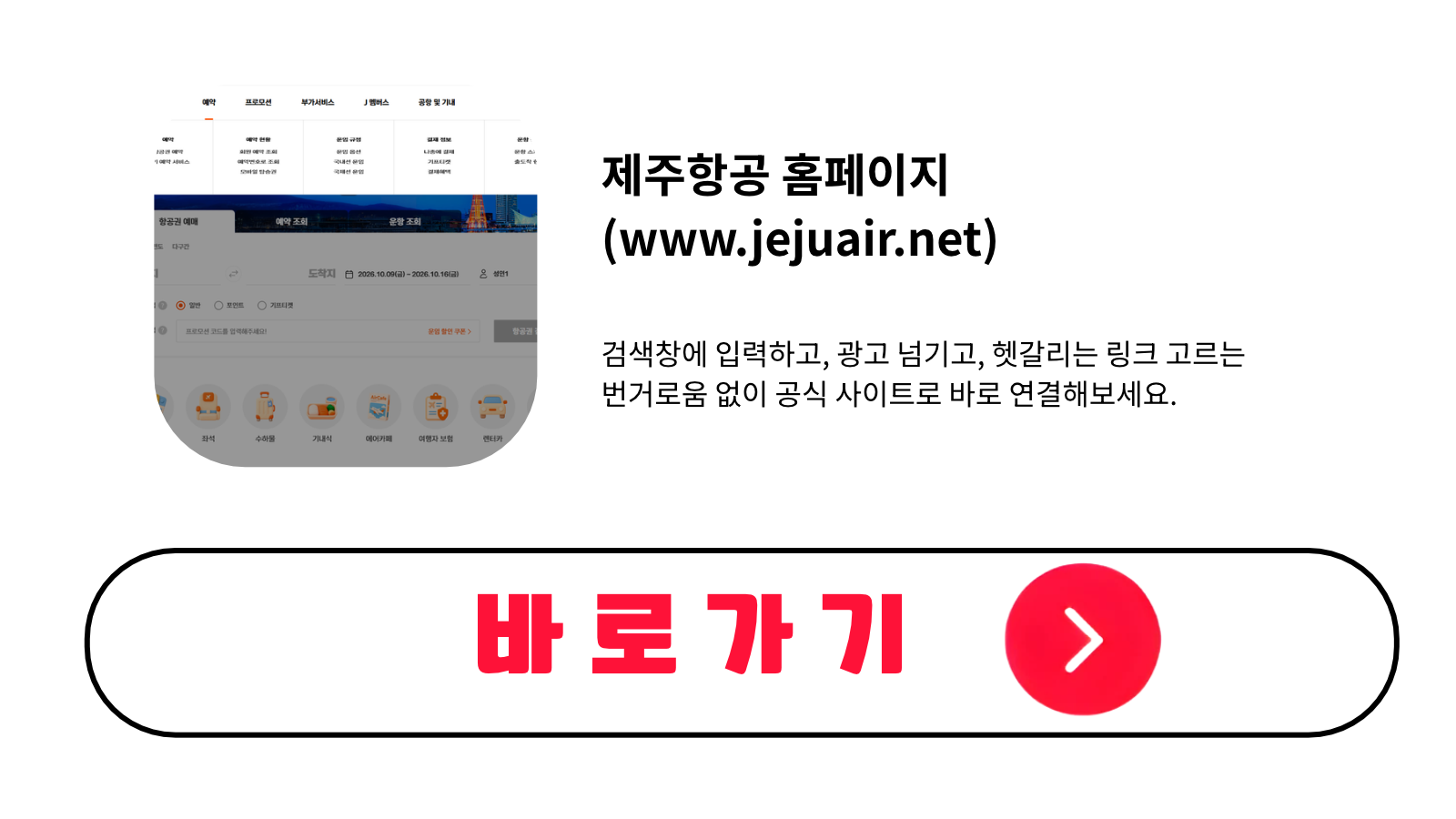 제주항공 홈페이지 바로가기 (www.jejuair.net)