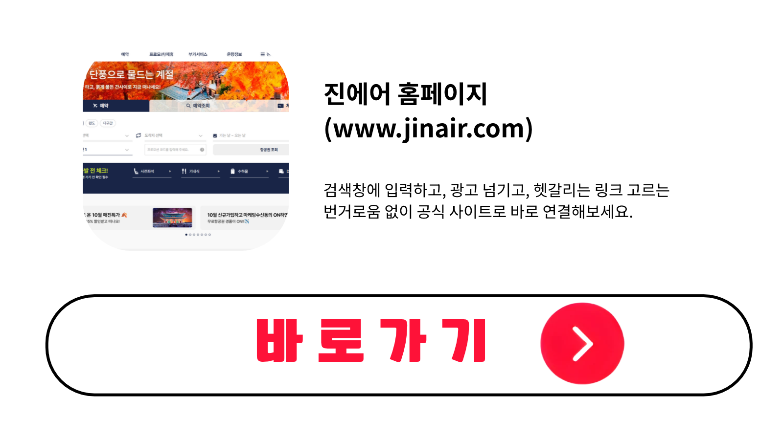 진에어 홈페이지 바로가기 (www.jinair.com)