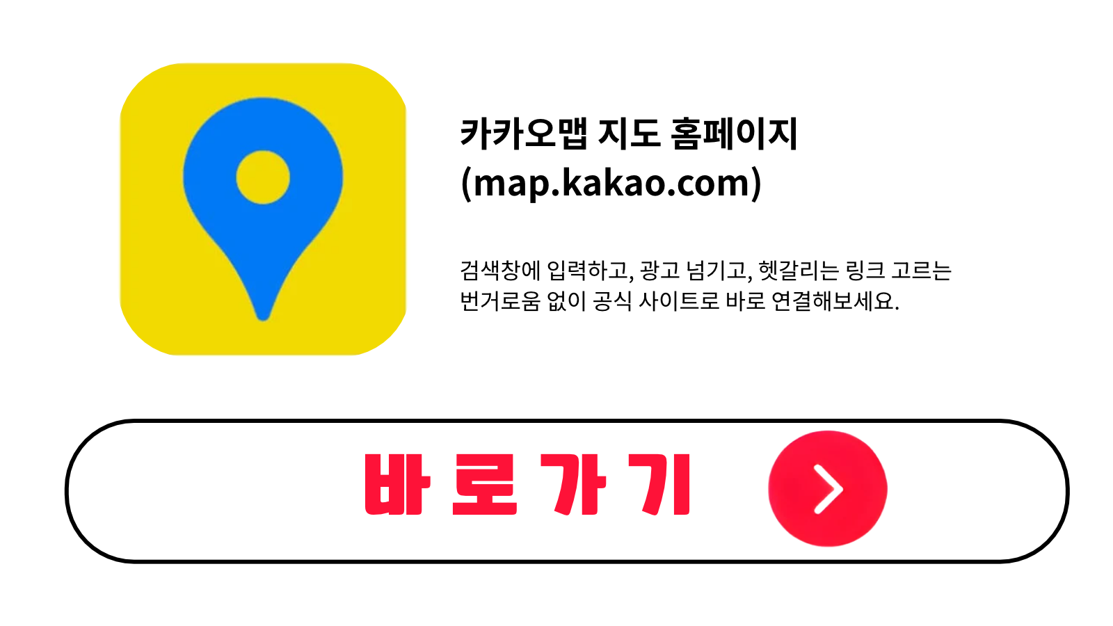 카카오맵 지도 홈페이지 바로가기 (map.kakao.com)