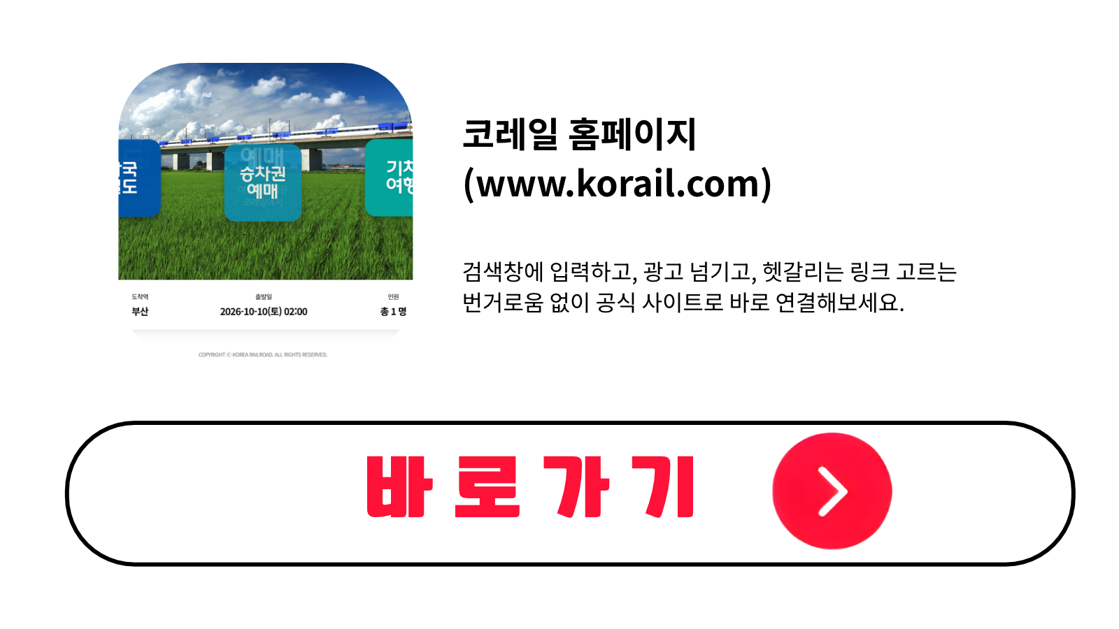 코레일 홈페이지 바로가기 (www.korail.com)