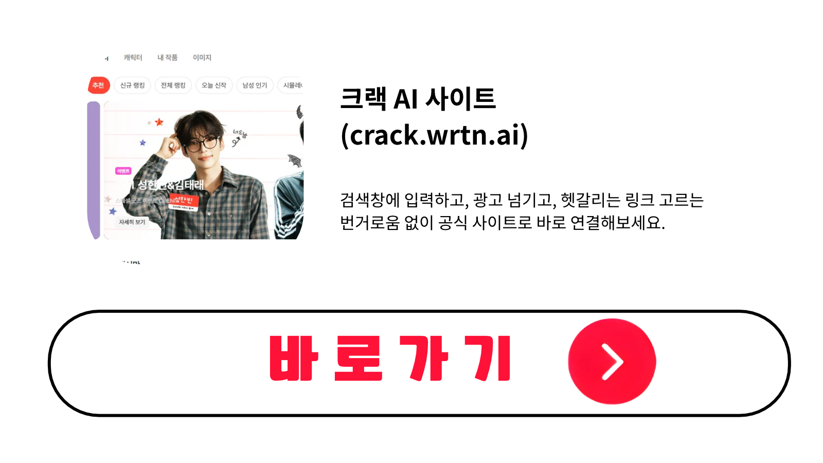크랙 AI 사이트 바로가기 (crack.wrtn.ai)