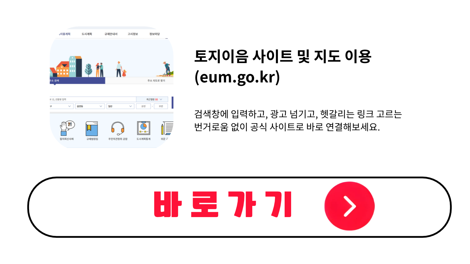 토지이음 사이트 바로가기 및 지도 이용 (eum.go.kr)
