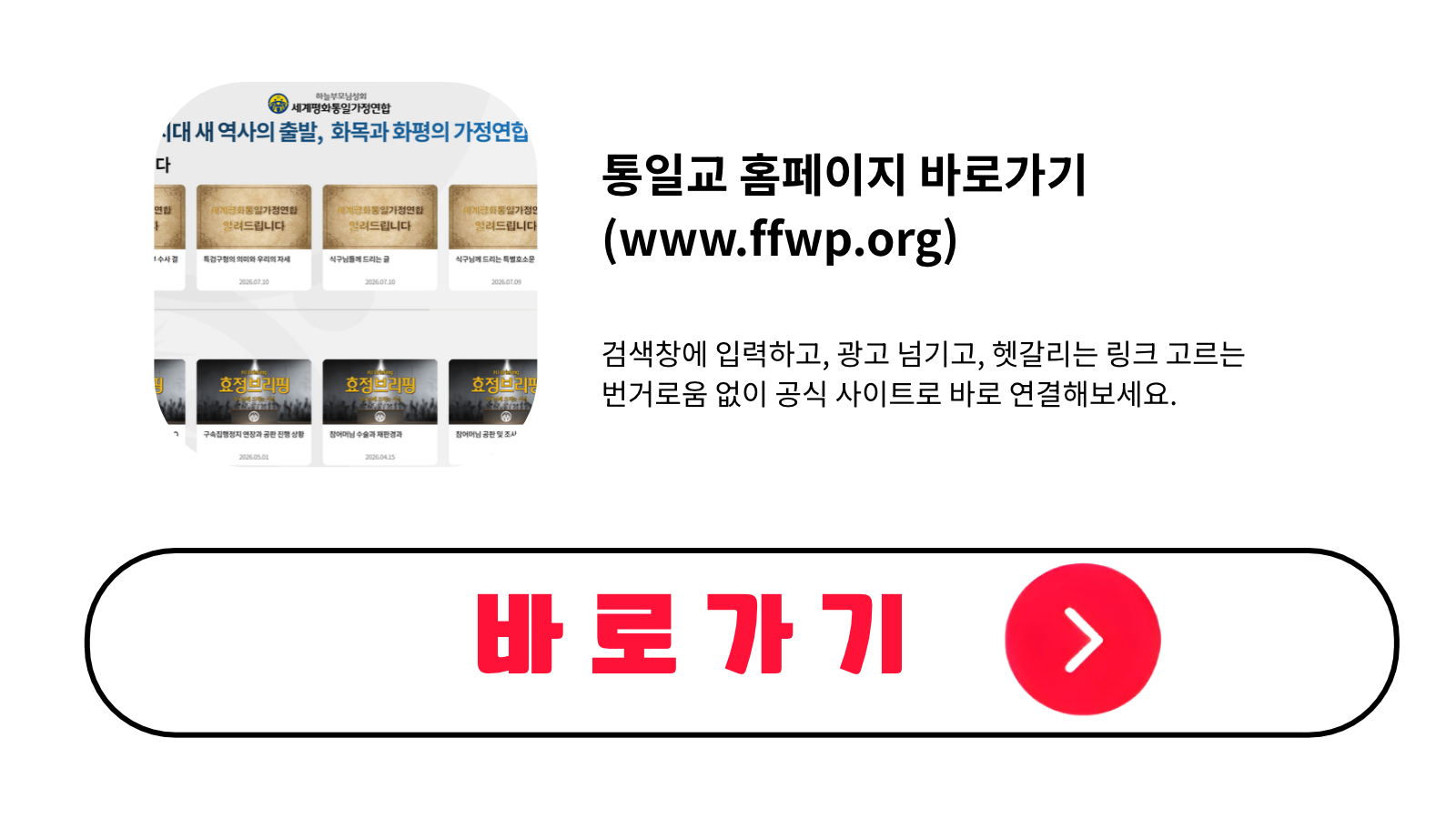 통일교 홈페이지 바로가기 (www.ffwp.org)