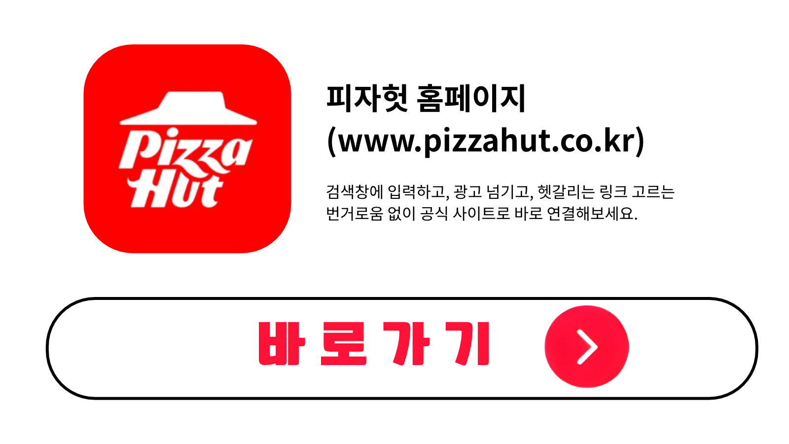 피자헛 홈페이지 바로가기 (www.pizzahut.co.kr)