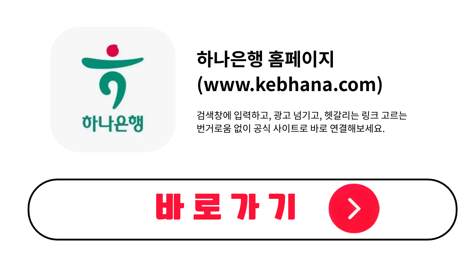 하나은행 홈페이지 바로가기 (www.kebhana.com)
