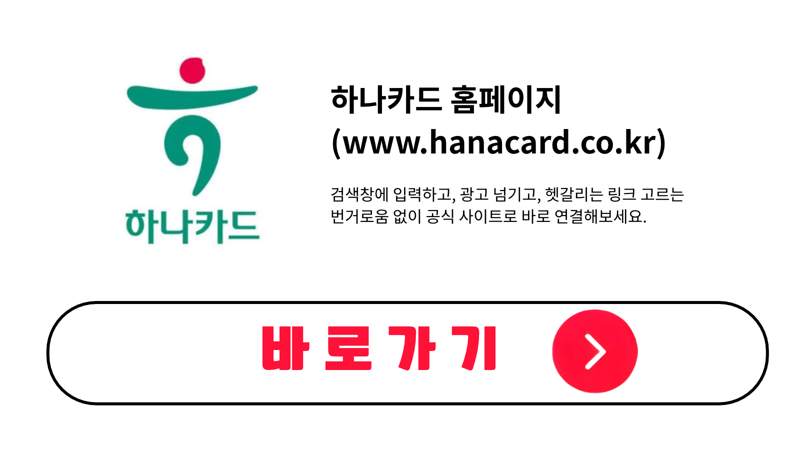 하나카드 홈페이지 바로가기 (www.hanacard.co.kr)